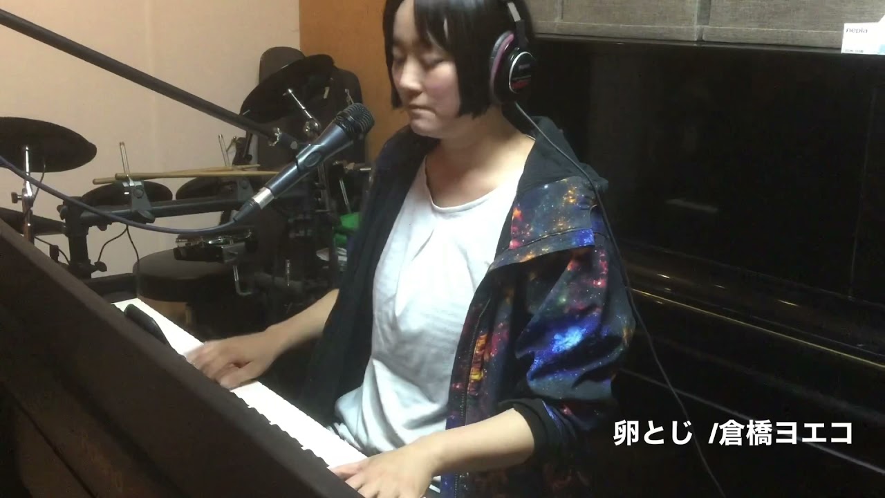 【ピアノ弾き語り】卵とじ/倉橋ヨエコ 歌ってみた