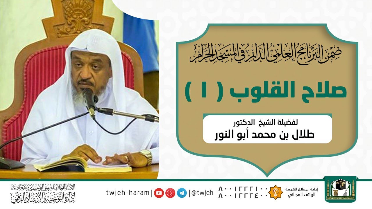 01 | صلاح القلوب لفضيلة الشيخ د.طلال أبو النور