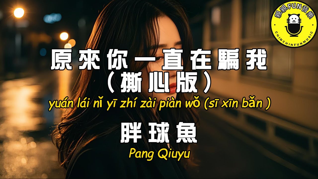胖球魚 - ﻿原來你一直在騙我(撕心版)『原來你一直是不愛我 原來你一直不在乎我』【繁體拼音動態歌詞Lyrics】【CC字幕】