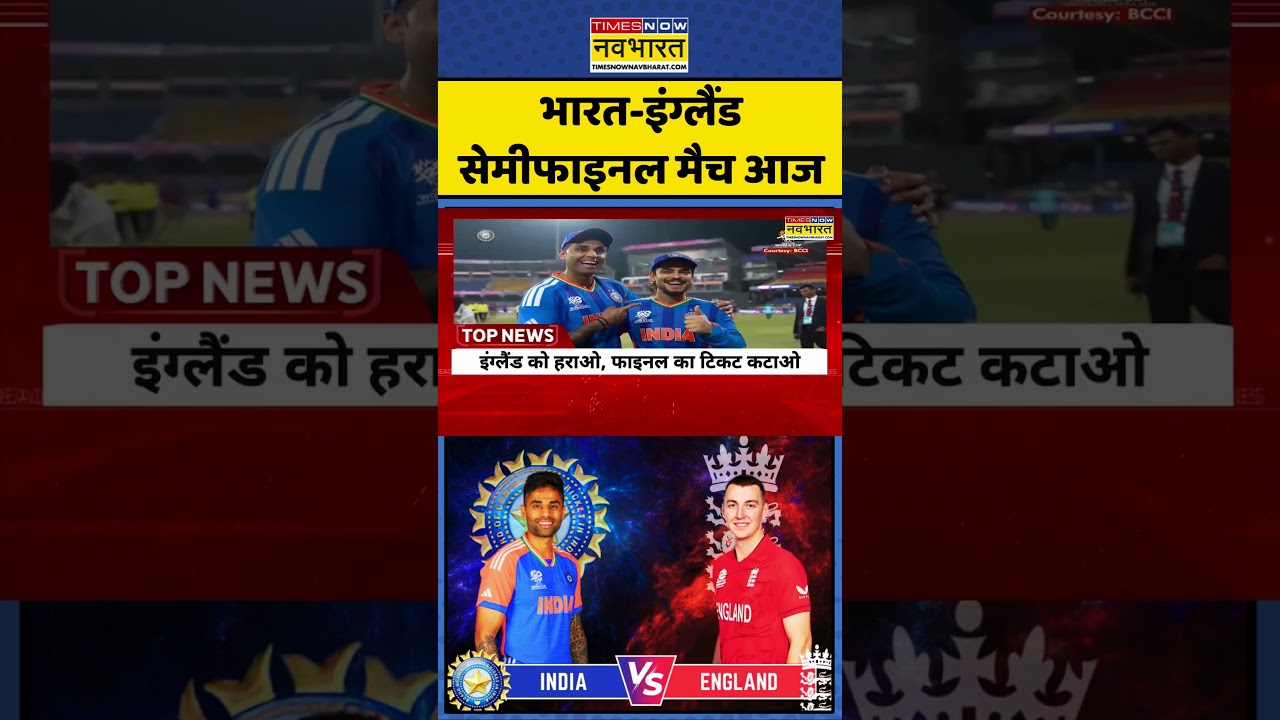 T20 World Cup 2026 | Cricket | Sports: India Vs England Semifinal Match आज   #sanjusamson #indvseng