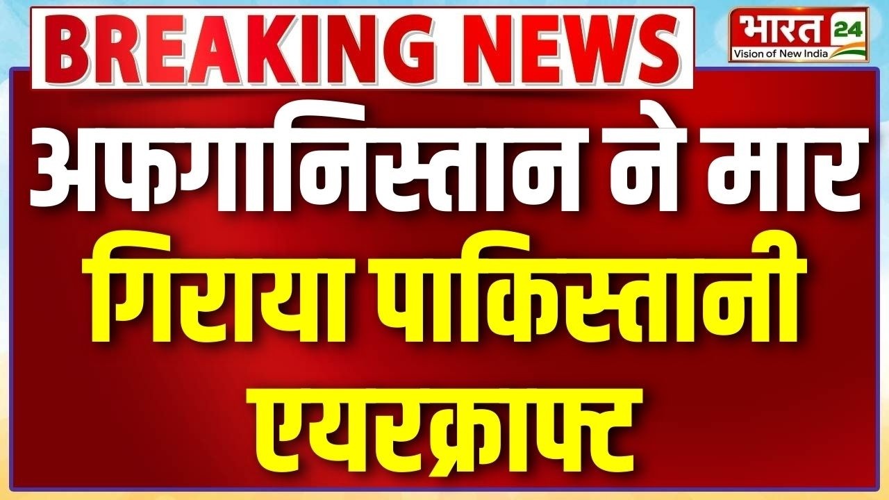 Pakistan Afghanistan War News: अफगानिस्तान ने मार गिराया पाकिस्तानी एयरक्राफ्ट | Breaking News