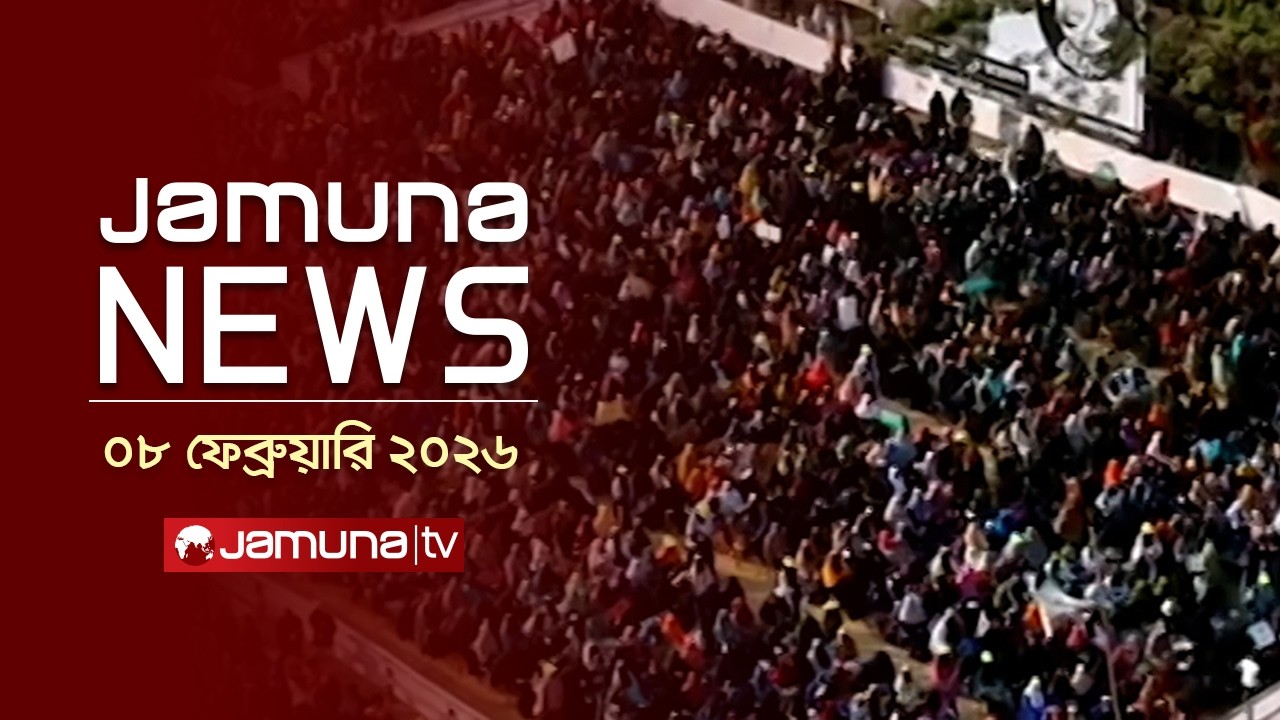যমুনা নিউজ | Latest News Headlines and Bulletin | Jamuna News | 1 AM | 08 February 2026 | Jamuna TV