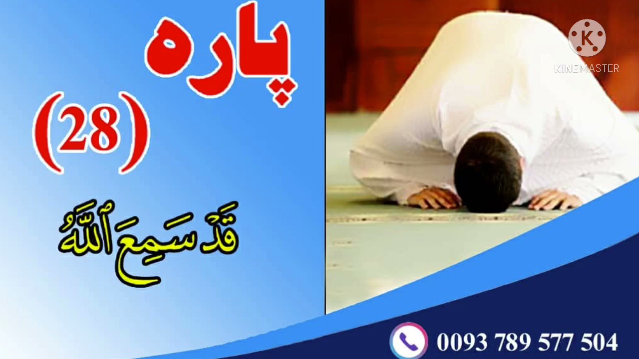 جزء 28 قرانکریم توسط قاری افغان | تقوا | Taqwa