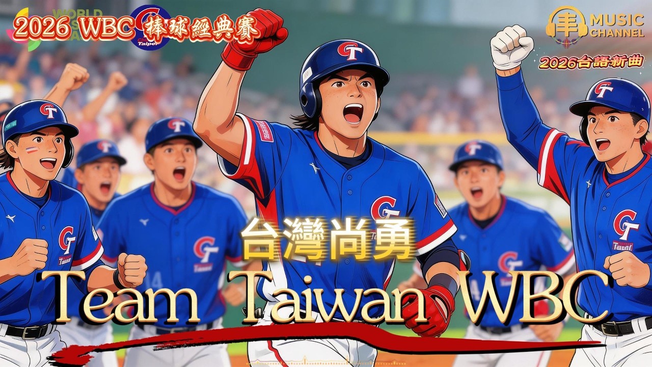 《#TeamTaiwanWBC#挺台灣》#台灣尚勇#WBC經典賽應援歌曲【2026台語流行新曲】Nice song「用台語唱出台灣棒球熱血與TeamTaiwan挺台灣,永不放棄精神的球場應援戰歌..」