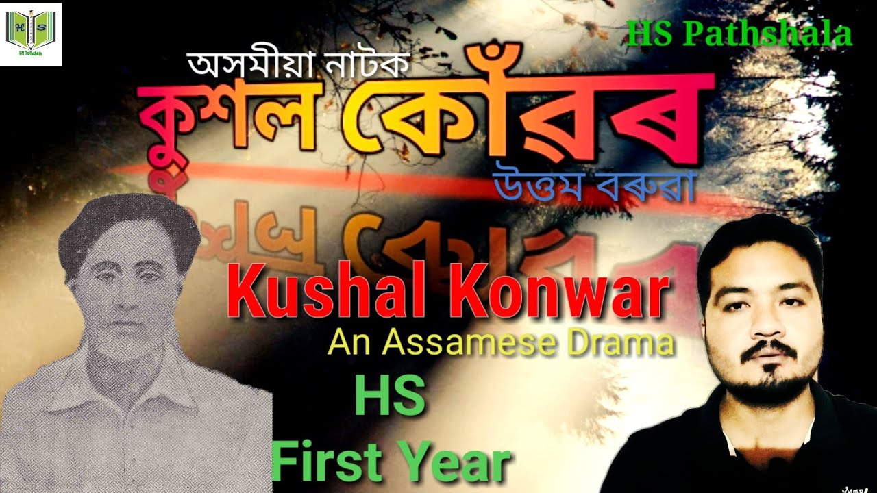 Kushal Konwar|কুশল কোঁৱৰ|অসমীয়া নাটক |Assamese drama|| @HSPathshala #hspathshala ||H.S.1st Year