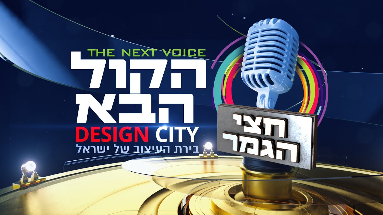 הקול הבא דיזיין סיטי I עונה 3 פרק 26 המלא - שלב חצי הגמר! Hakol Haba Design city - S3E26