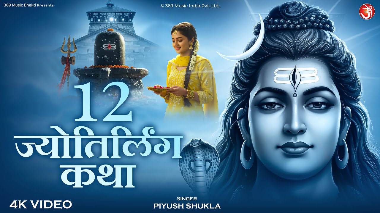 १२ ज्योतिर्लिंग कथा | New Shiv Bhajan 2026 | 12 Jyotirlinga Katha | Mahadev Katha | Bholenath Bhajan