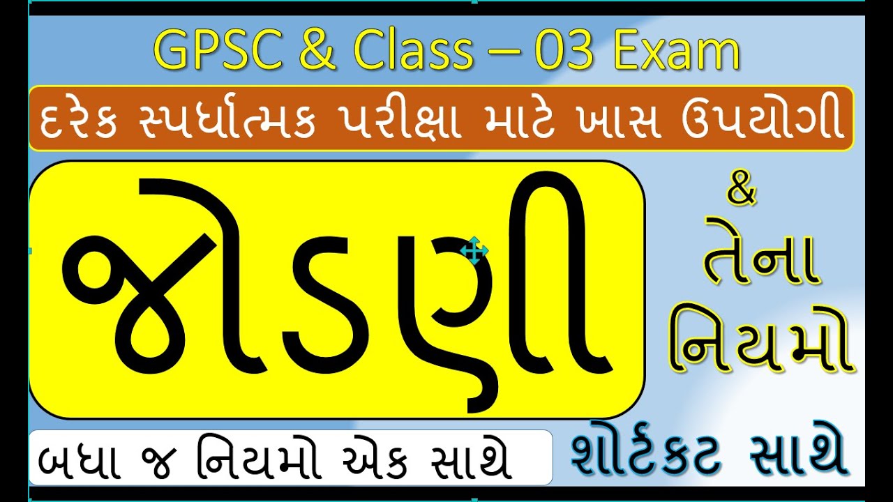 GUJARATI VYAKARAN JODANI ShortCut || Jodani Gujarati Grammar || Jodani Na Niyamo