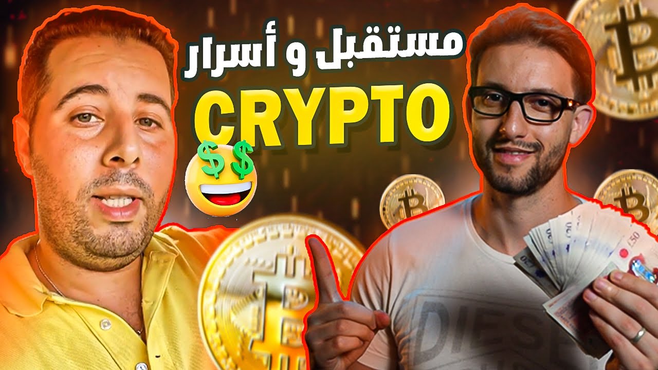 مستقبل الكريبتو و تحقيق أرقام كبيرة بالمنتجات الرقمية مع أحمد بويش