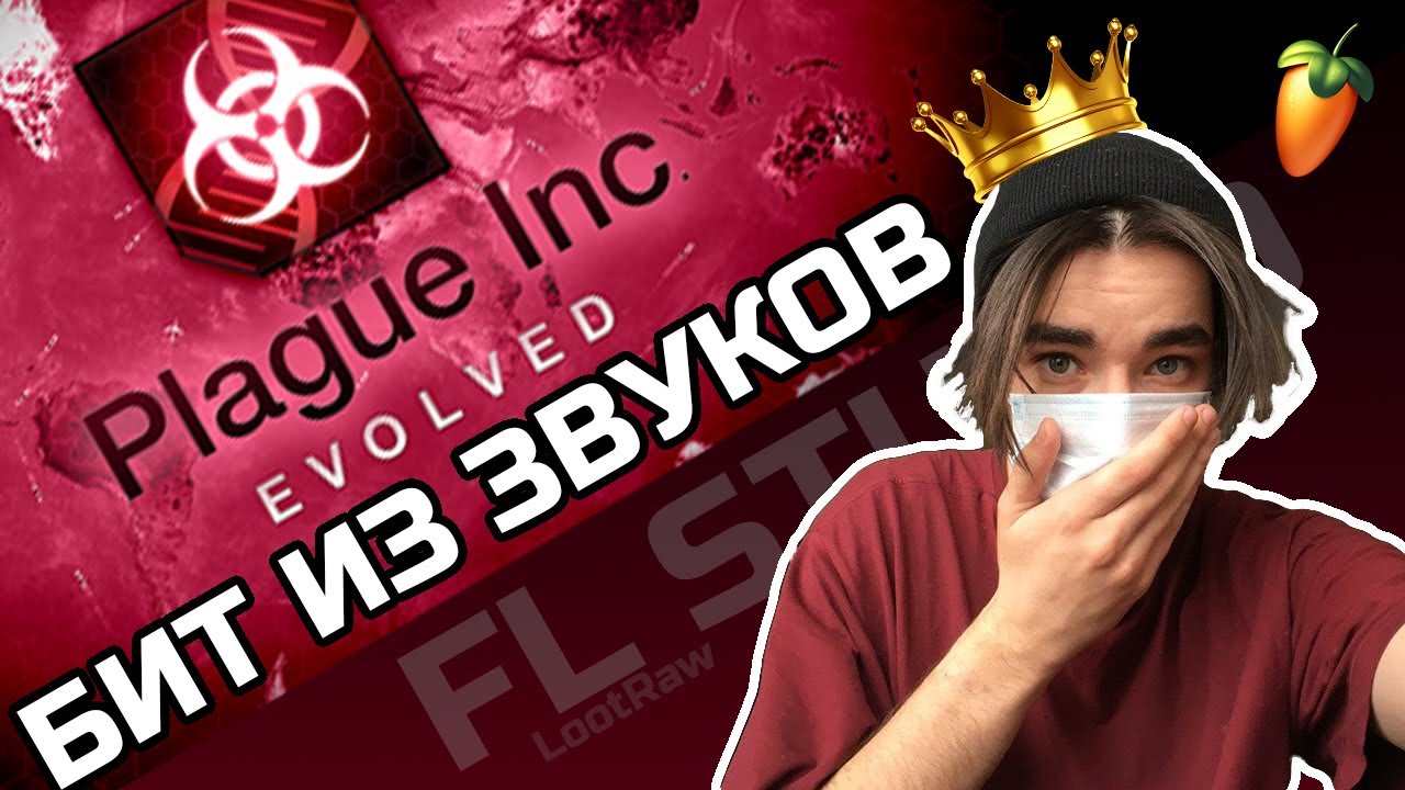 КОРОНА ВИРУСНЫЙ БИТ ИЗ ЗВУКОВ PLAGUE INC?