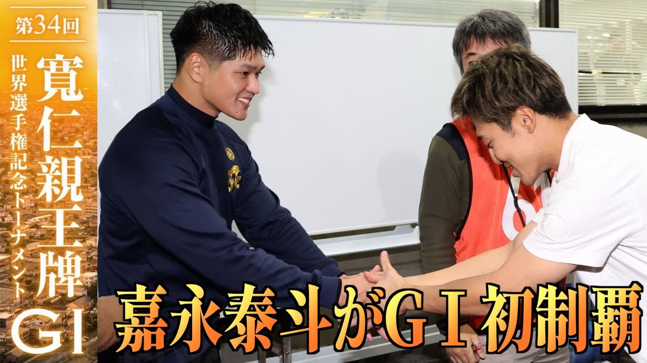 【前橋競輪・GⅠ寬仁親王牌】　嘉永泰斗がGI初制覇「師匠に（倉岡慎太郎）一番に伝えたい」
