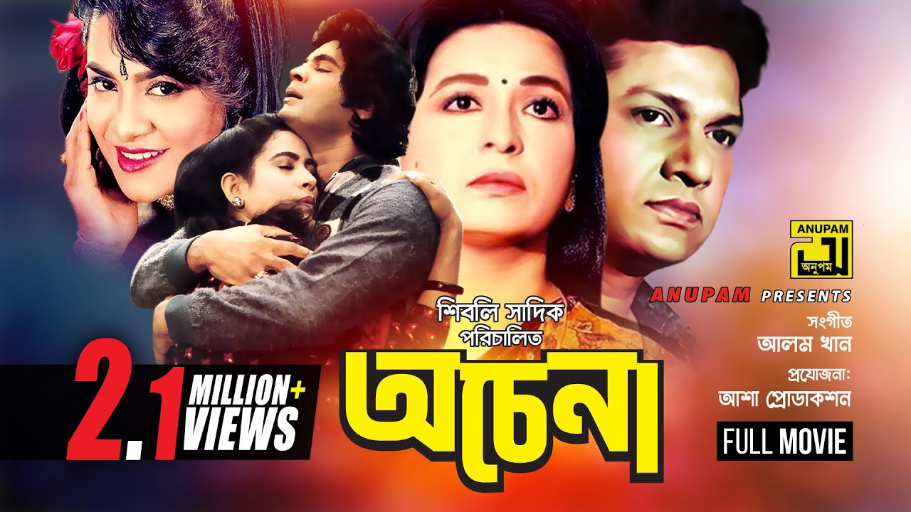 Ochena | অচেনা | Shabana, Alamgir, Iliash Kanchan & Champa | Bangla Full Movie | Anupam