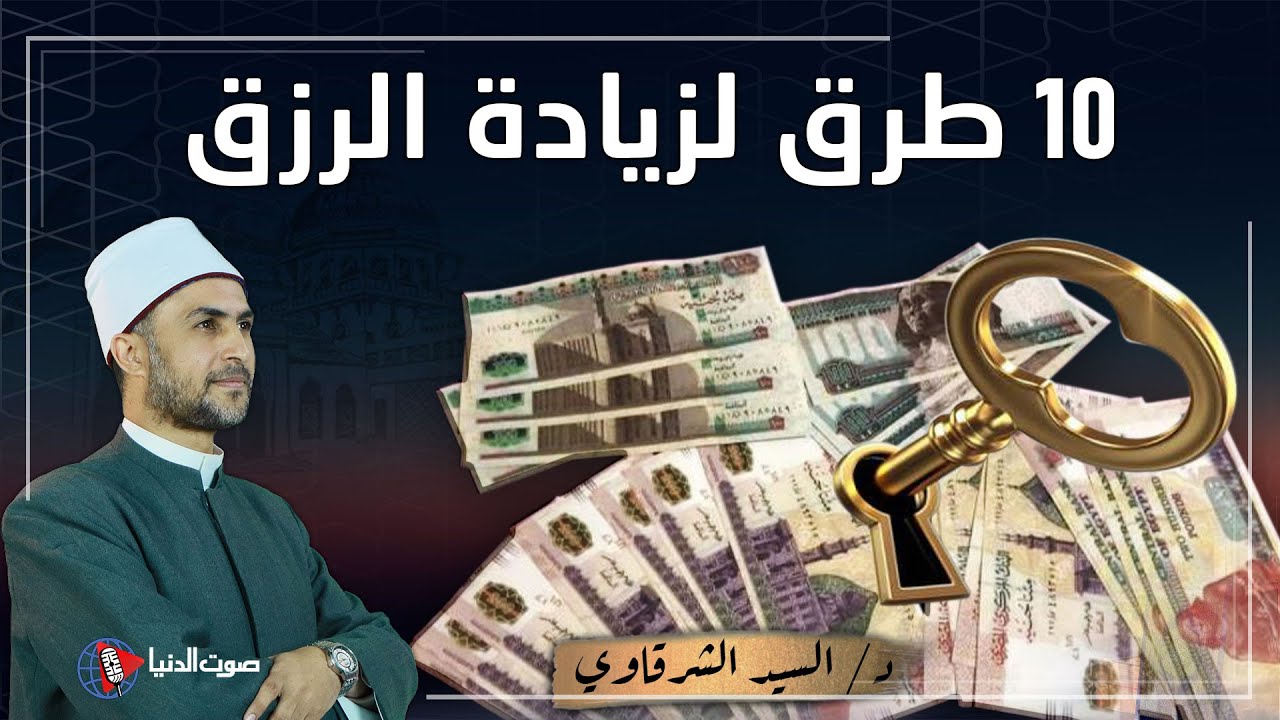10  طرق مضمونة لزيادة الرزق إن شاء الله 