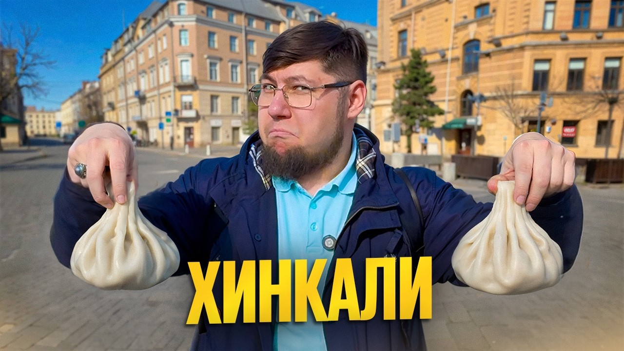 ХИНКАЛИ. ХАЧАПУРИ МАРИКО. ХАЧАПУРИ И ВИНО. СТАРИК ХИНКАЛЫЧ. МАМА РАДА. ГДЕ ВКУСНЕЙ?