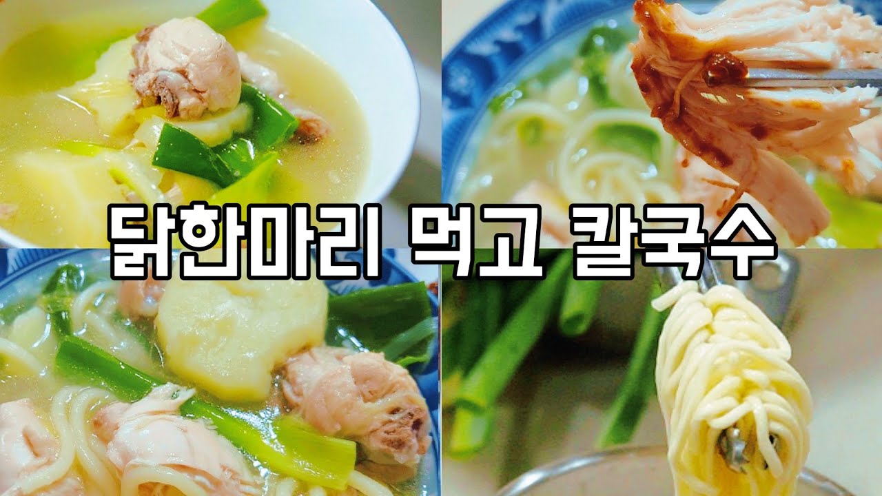 자꾸 생각나는 닭한마리와 칼국수 💯 맛있어요 👍 