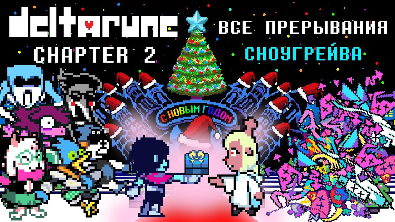 [Rus] Deltarune Chapter 2 - Все прерывания Сноугрейва [1080p60]