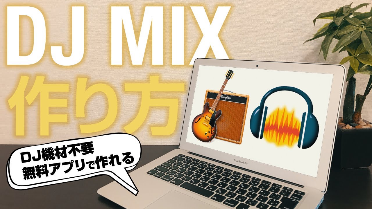 【初心者向け】無料アプリで作るDJミックス【DJ機材不要・PCのみ】