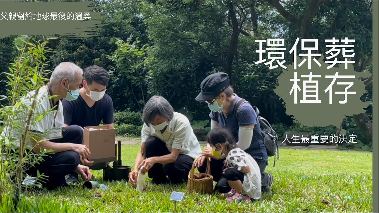 人生最後一哩路，父親選擇的環保葬-植存/植存紀錄影片