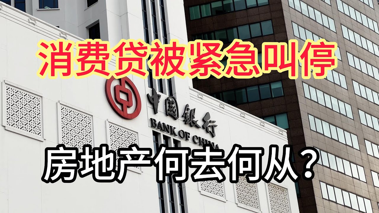 消费贷被叫停！中国四大银行定向增发！连国有银行都撑不住了？中国中产该何去何从？#中国经济 #中国房地产 #中国 #投資 #中國銀行