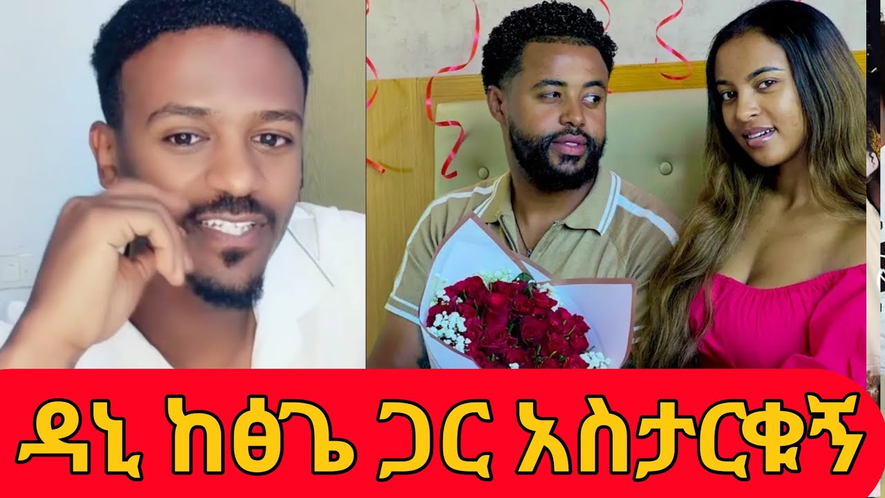 ዳኒ ከፅጌ ጋር አስታርቁኝ