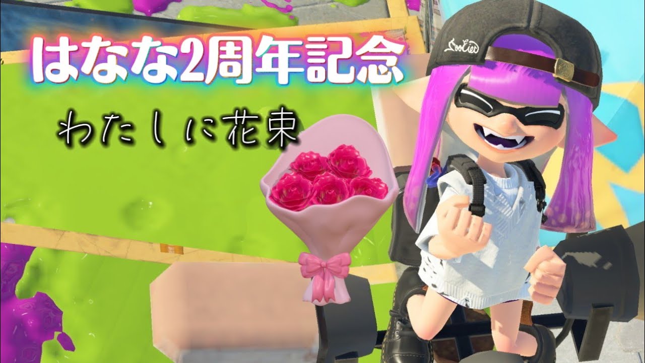 【はなな2周年記念】わたしに花束#スプラ3 ＃はななタイム