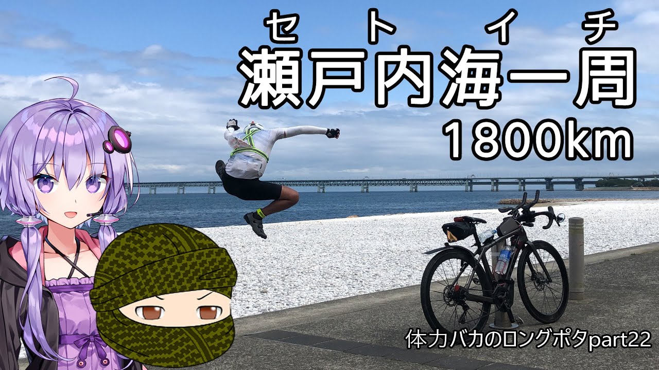 自転車で灼熱の瀬戸内海一周1800km【セトイチ】