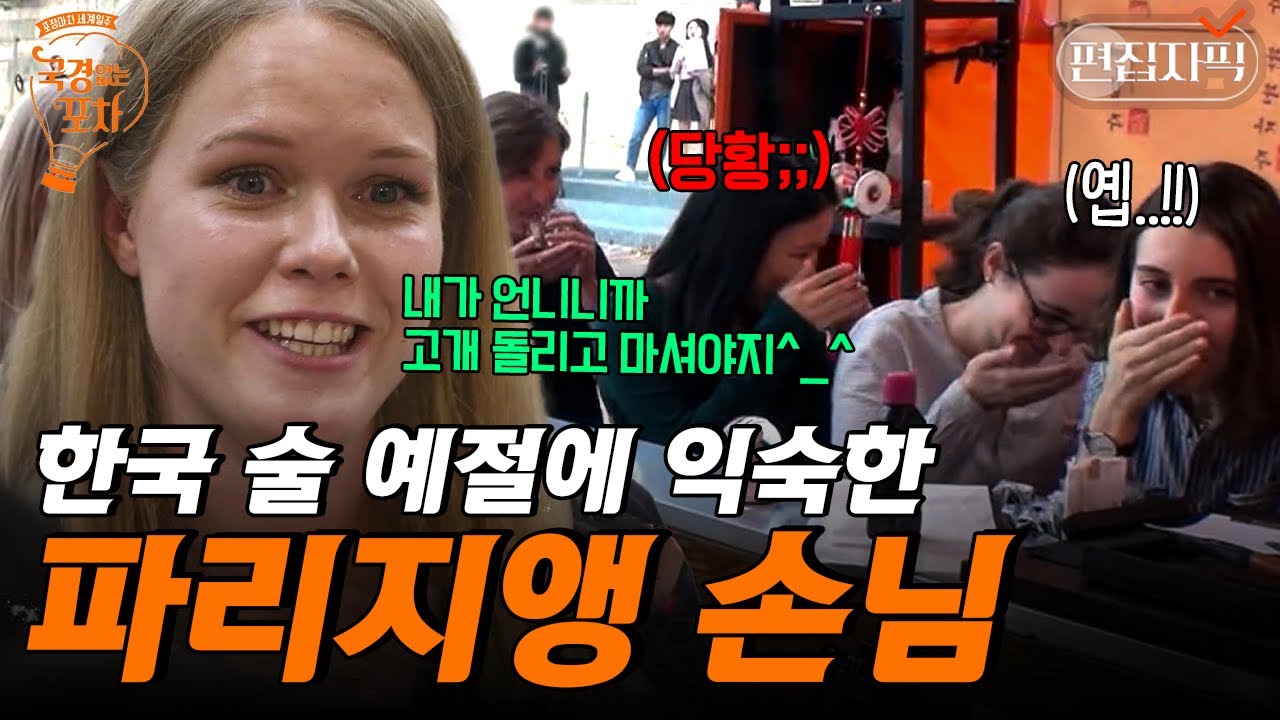 내 안에 한국 사람 있다! 주도적으로 소주에 떡볶이 먹는 파리지앵, 제대론데? | #국경없는포차 #편집자픽