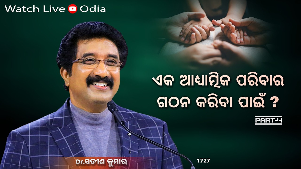 Everyday With God Odia Sermons | 23-FEB-26 | ଈଶ୍ବରଙ୍କ ସହିତ ପ୍ରତିଦିନ ଓଡିଆ | Dr Satish Kumar  #online
