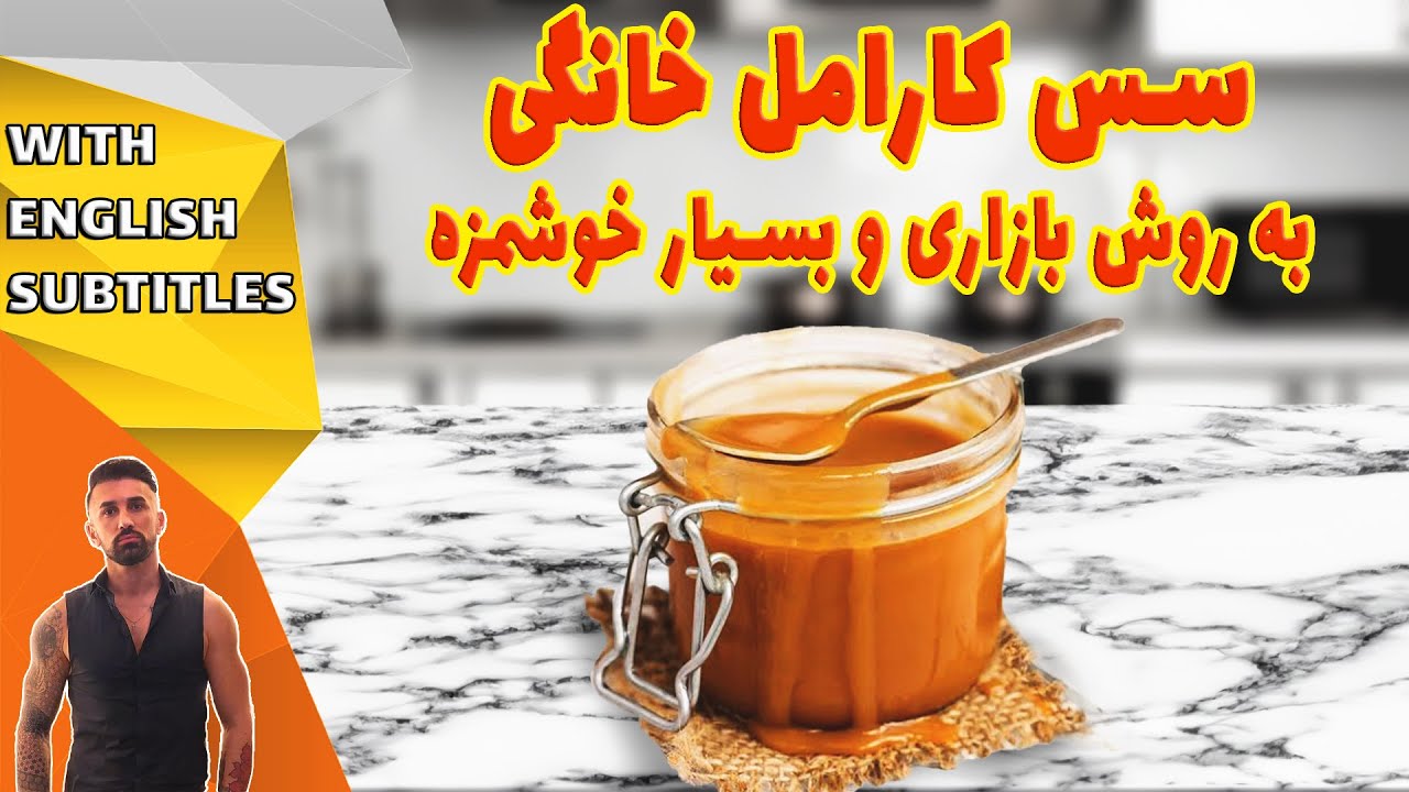 Best Caramel Sauce Recipe .طرزتهیه سس کارامل، سس کارامل برای انواع کیک و شیرینی