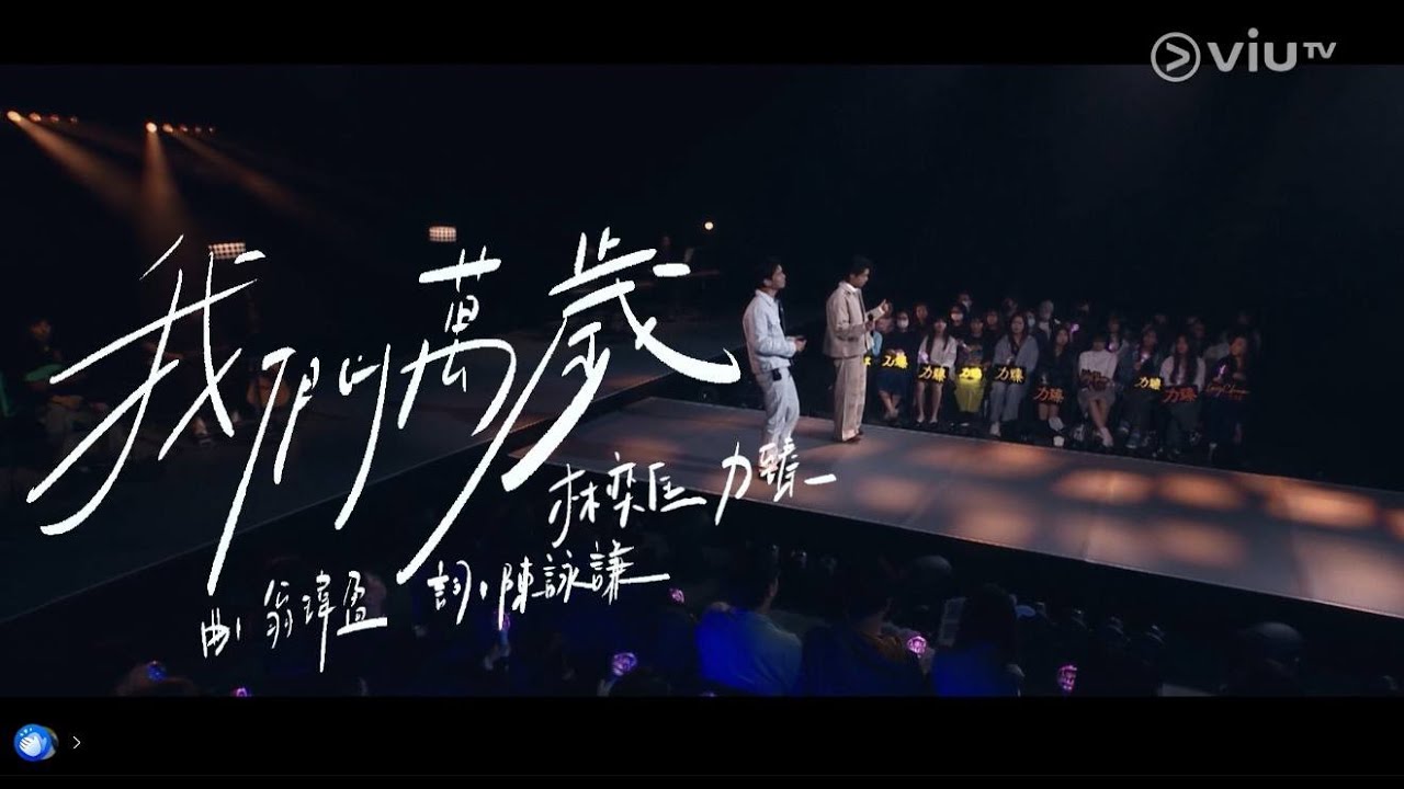 我們萬歲 | 林奕匡 力臻 | Chill Club 262集 | 原唱:陳奕迅