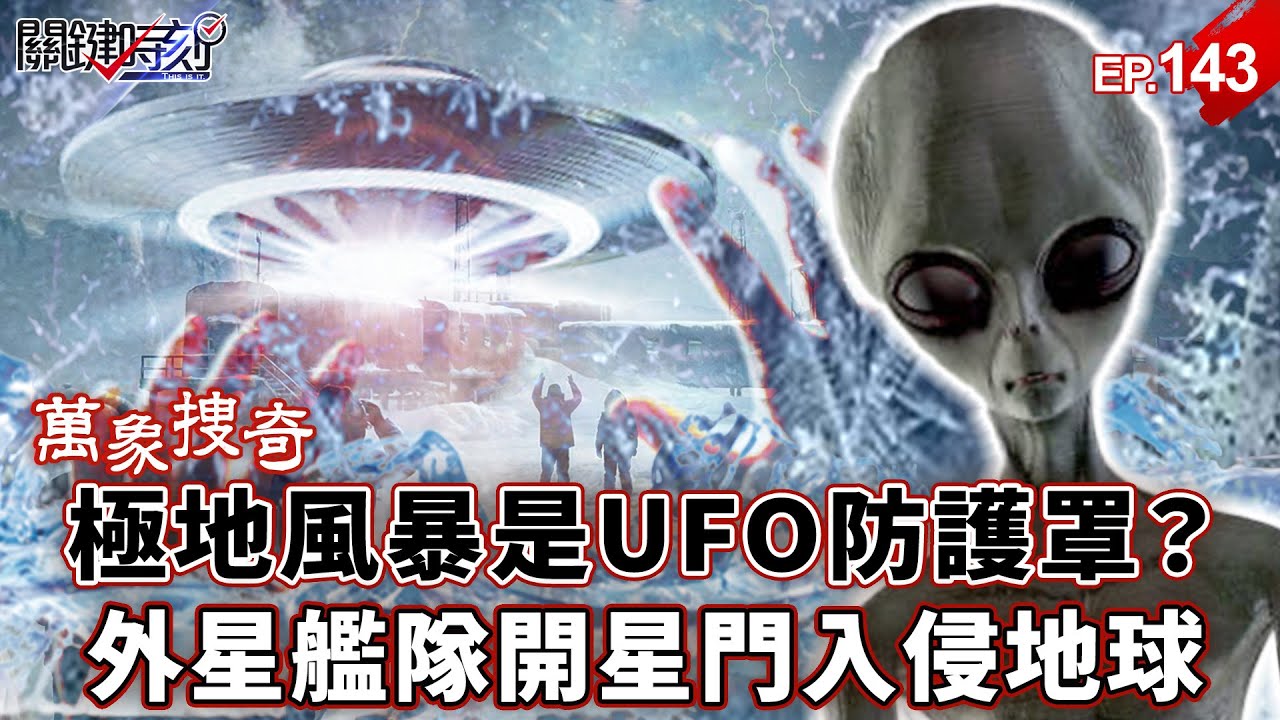 極地「毀滅風暴」是防護罩？UFO 「撕裂冰層」竄出…外星艦隊「開星門」入侵地球！？【關鍵時刻】-張炤和 劉寶傑【萬象搜奇EP.143】