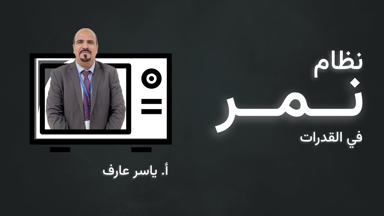 نظام نمر في القدرات - أ.ياسر عارف 
