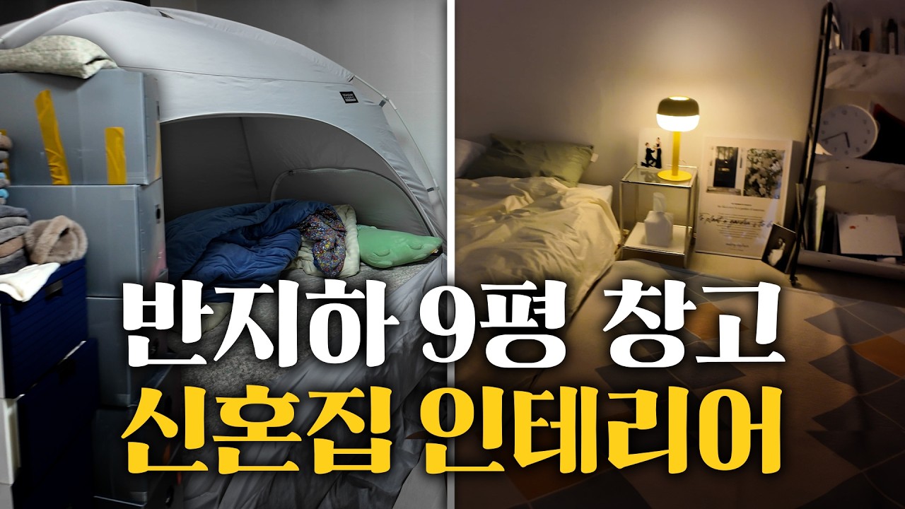 창고 같던 신혼집이 변했어요