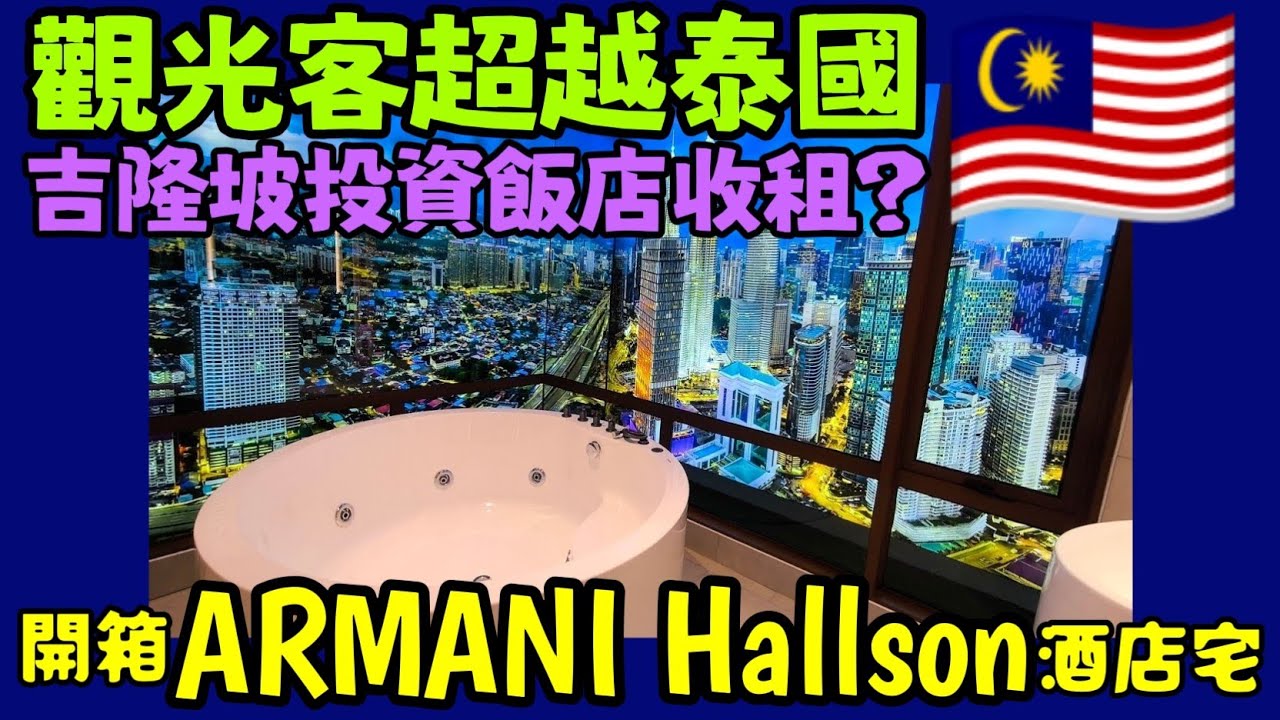 吉隆坡市中心奢華飯店宅！【Armani Hallson】開箱KLCC無邊際泳池＋包租代管4%投報率