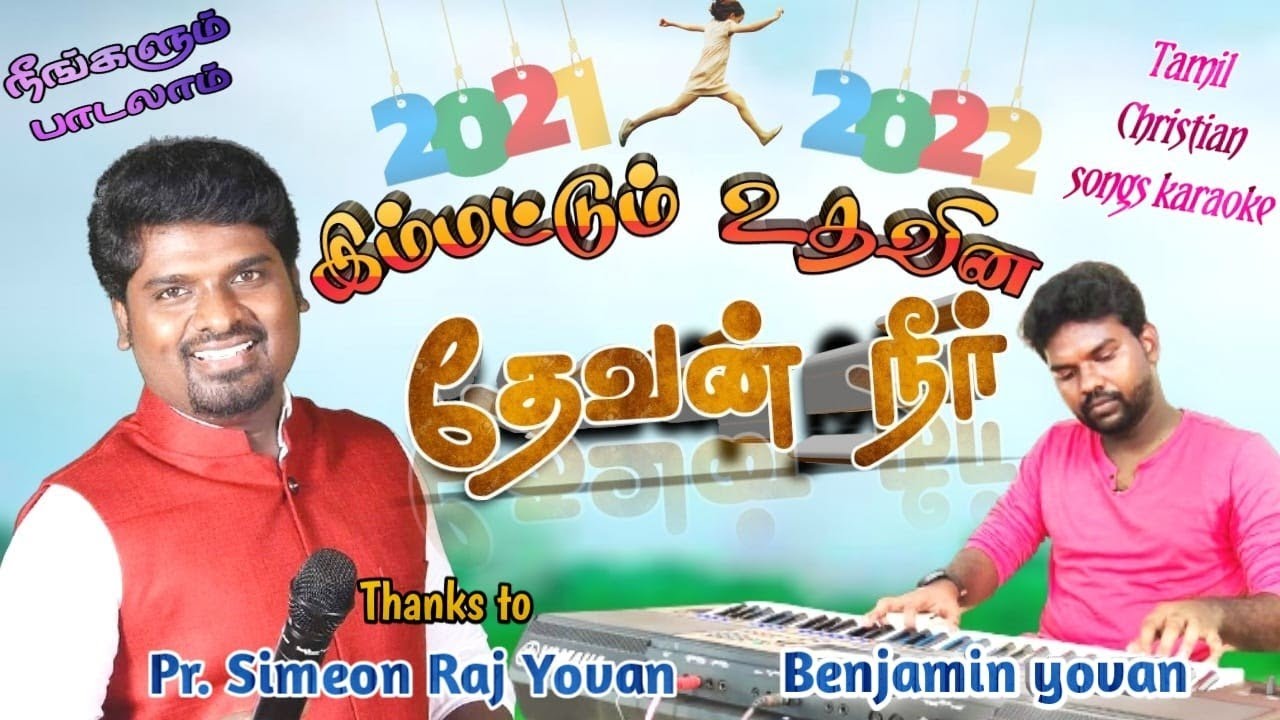 Tamil Christian Song Karaoke Track|Immattum Uthavina Dhevan Neer|Benjamin Yovan|Tamil Christian Song