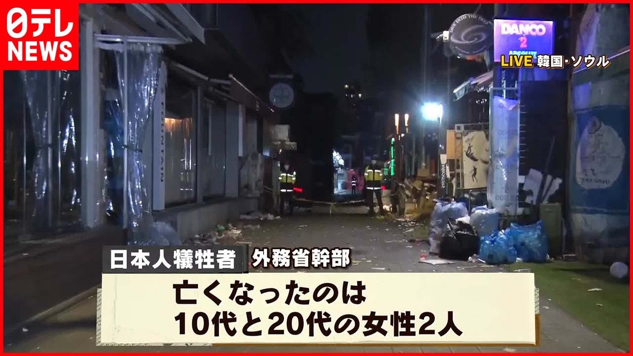 【ソウル・梨泰院転倒事故】日本人女性2人死亡　多くの店が休業…現場は当時のまま
