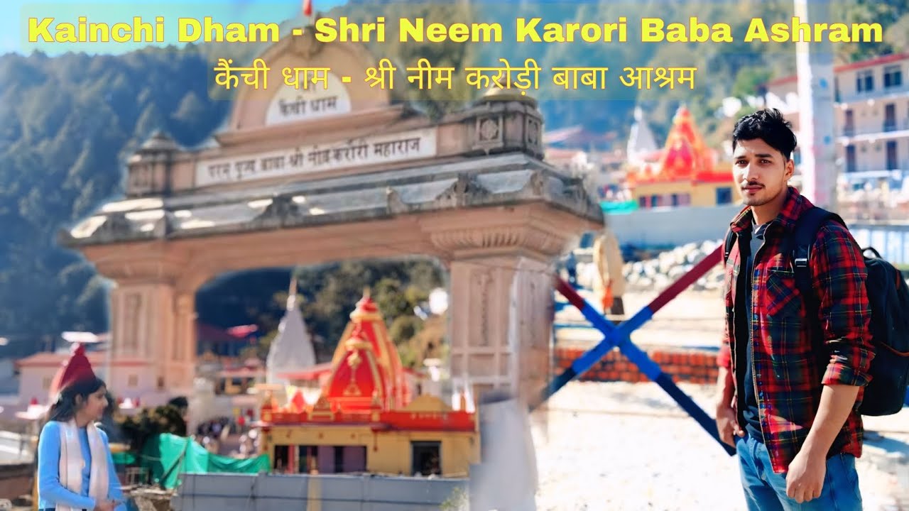 सुबह के 4:00 बजे हम निकल चुके हैं 🛕 कैंची धाम - श्री नीम करोड़ी बाबा आश्रम🚩#pahadi #uttrakhand #vlog