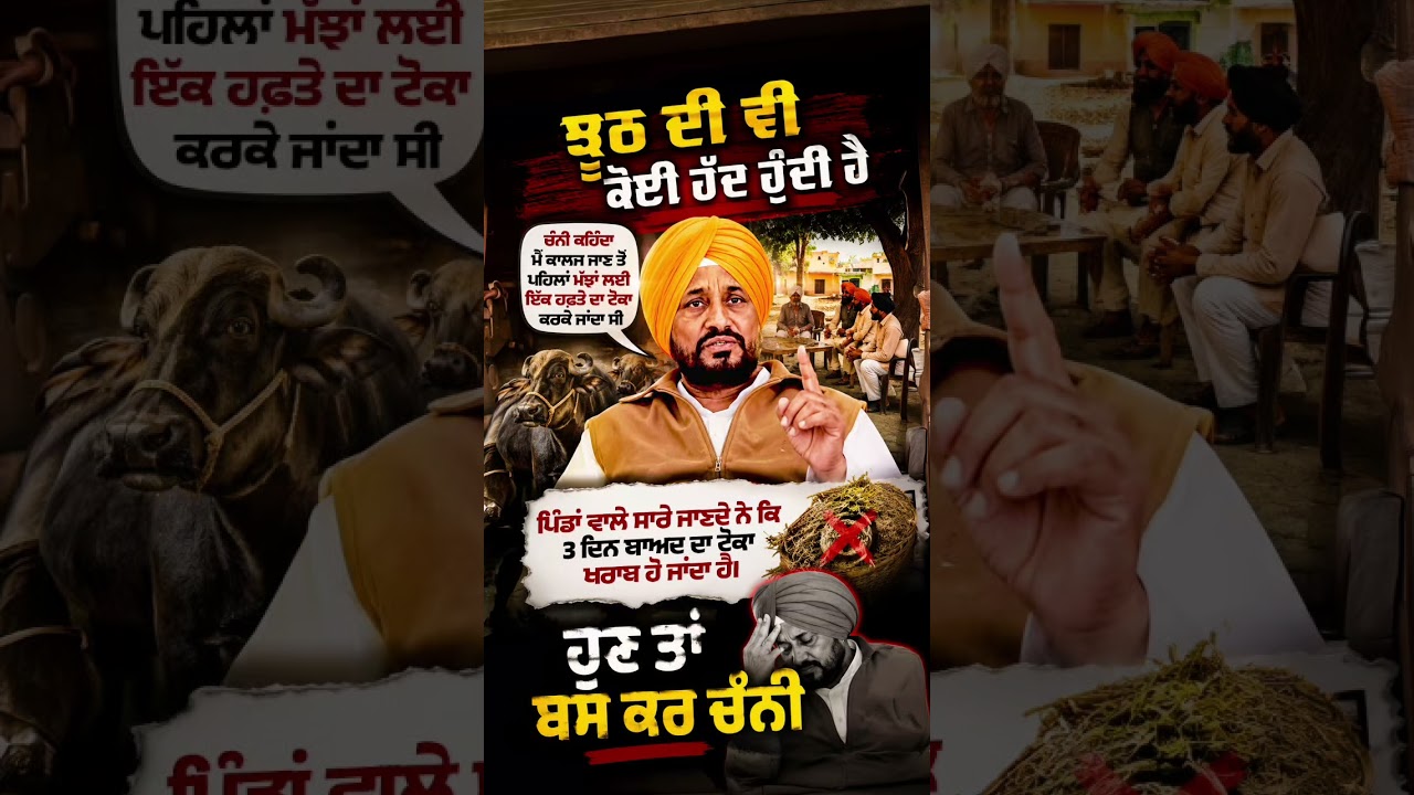 |ਚੰਨੀ ਸਾਬ੍ਹ ! ਝੂਠ ਦੀ ਵੀ ਕੋਈ ਹੱਦ ਹੁੰਦੀ ਹੈ #charanjeetchanni #punjancongress