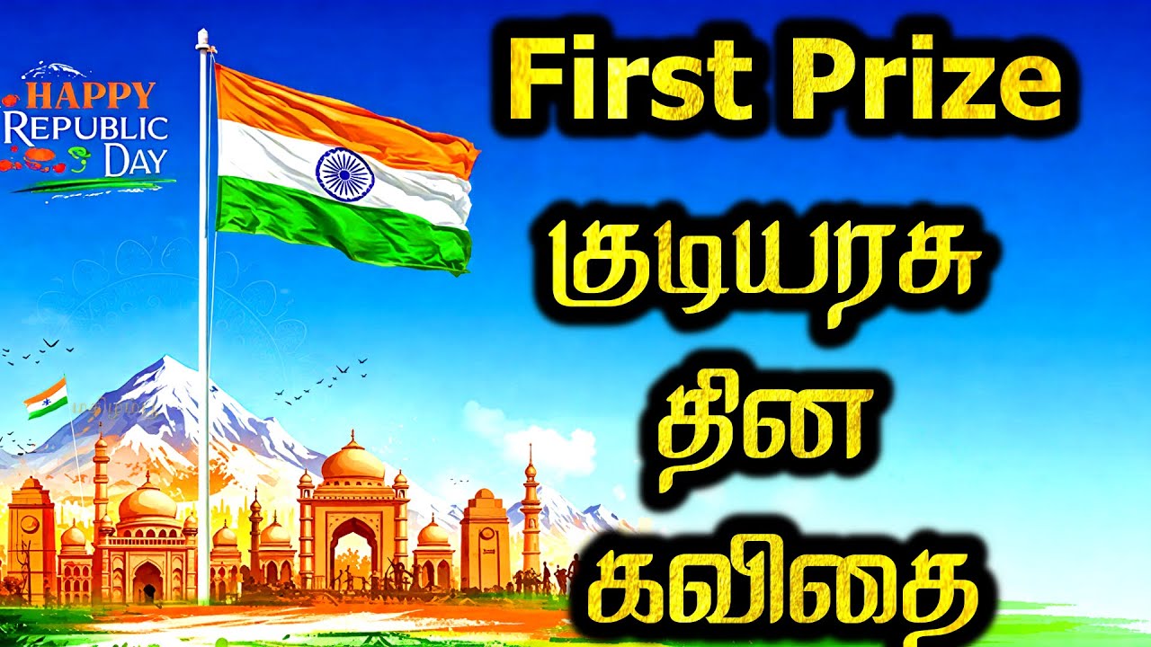 100% First prize குடியரசு தினம் கவிதை | Republic day kavithai Tamil | kudiyarasu dhinam kavithai