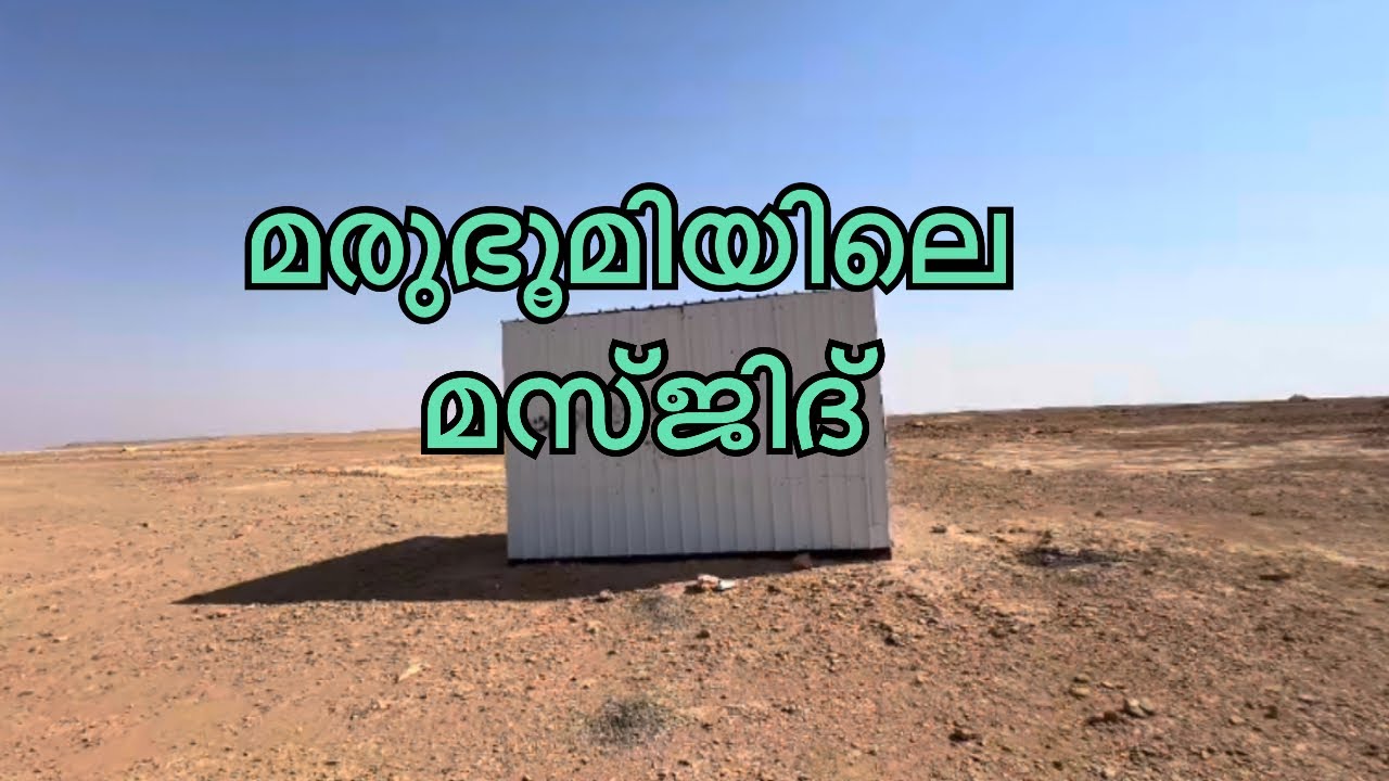 സൗദിയിലെ ഗ്രാമങ്ങളിലൂടെ#masjid 