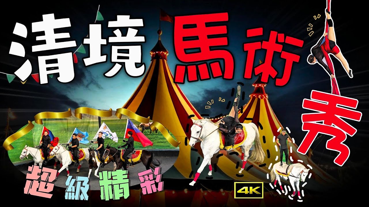 2025清境農場馬術秀！亞洲只有台灣才有「利比扎馬」！蒙古國際級馬術特技表演團隊！