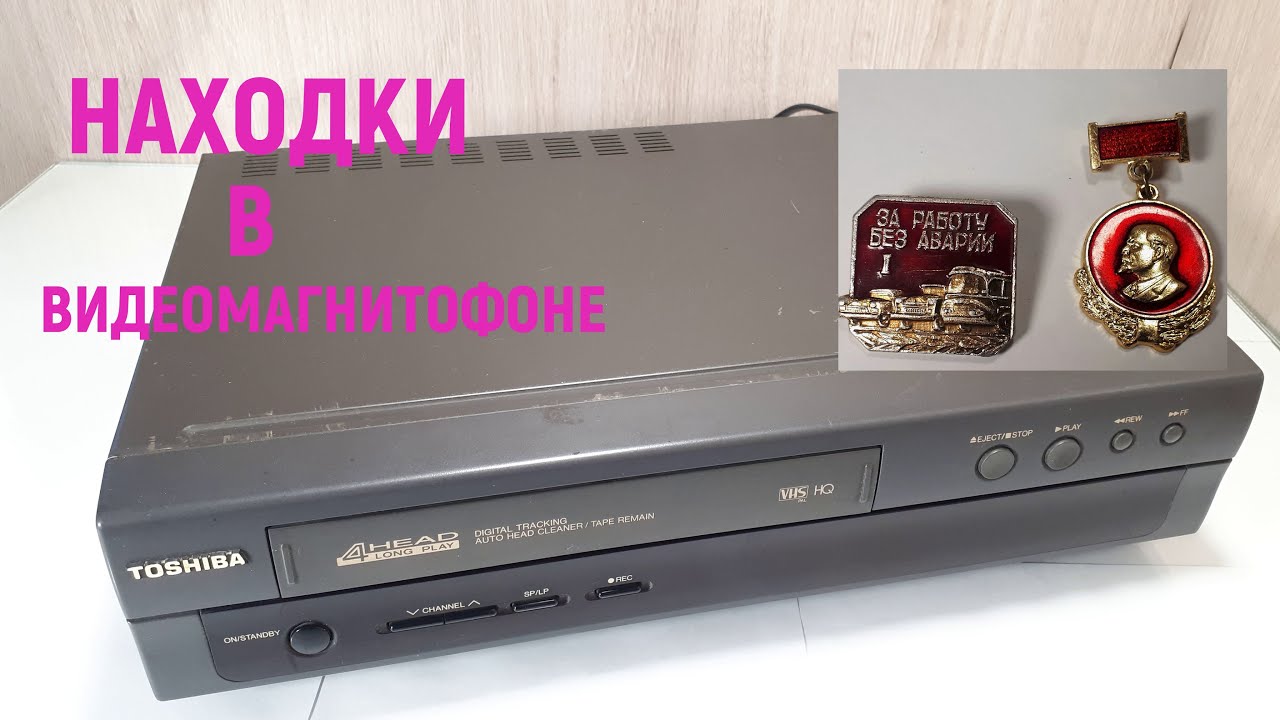 Видеомагнитофон на разбор. Находки дороже ,чем радиодетали .