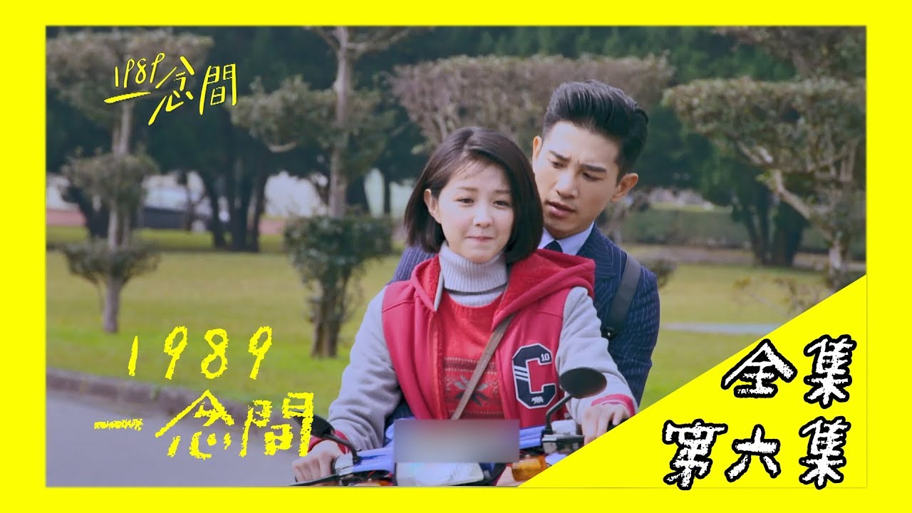 【1989一念間 Back To 1989】EP6