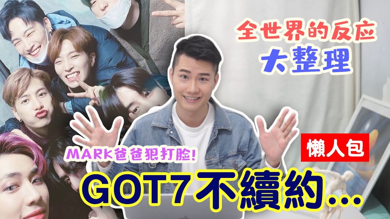 GOT7不续约后，全世界的反应是..？MARK爸爸打脸JYP/员工发IG暗讽/泰国粉丝逆袭音源榜！最后还有团名的好消息...