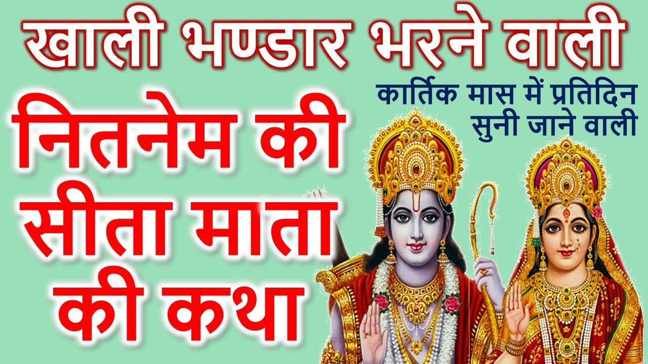 नितनेम की सीता माता की कथा | खाली पड़े भण्डार भरने वाली | कार्तिक मास में प्रतिदिन सुनी जाने वाली कथा
