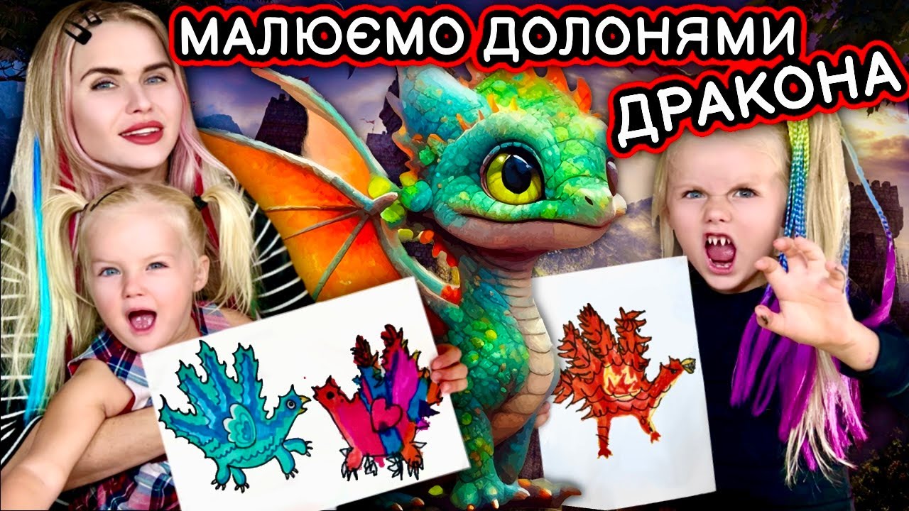 Як легко долонями намалювати дракона. Уроки малювання для дитячого розвитку.