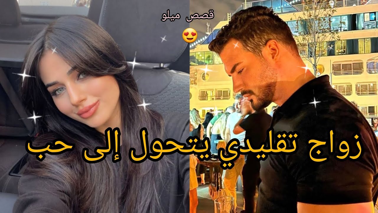 زواج تقليدي يتحول إلى أجمل قصه حب 🥰 غيره،حب،اهتمام..