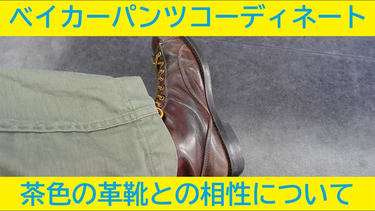 ベーカーパンツのコーディネート紹介