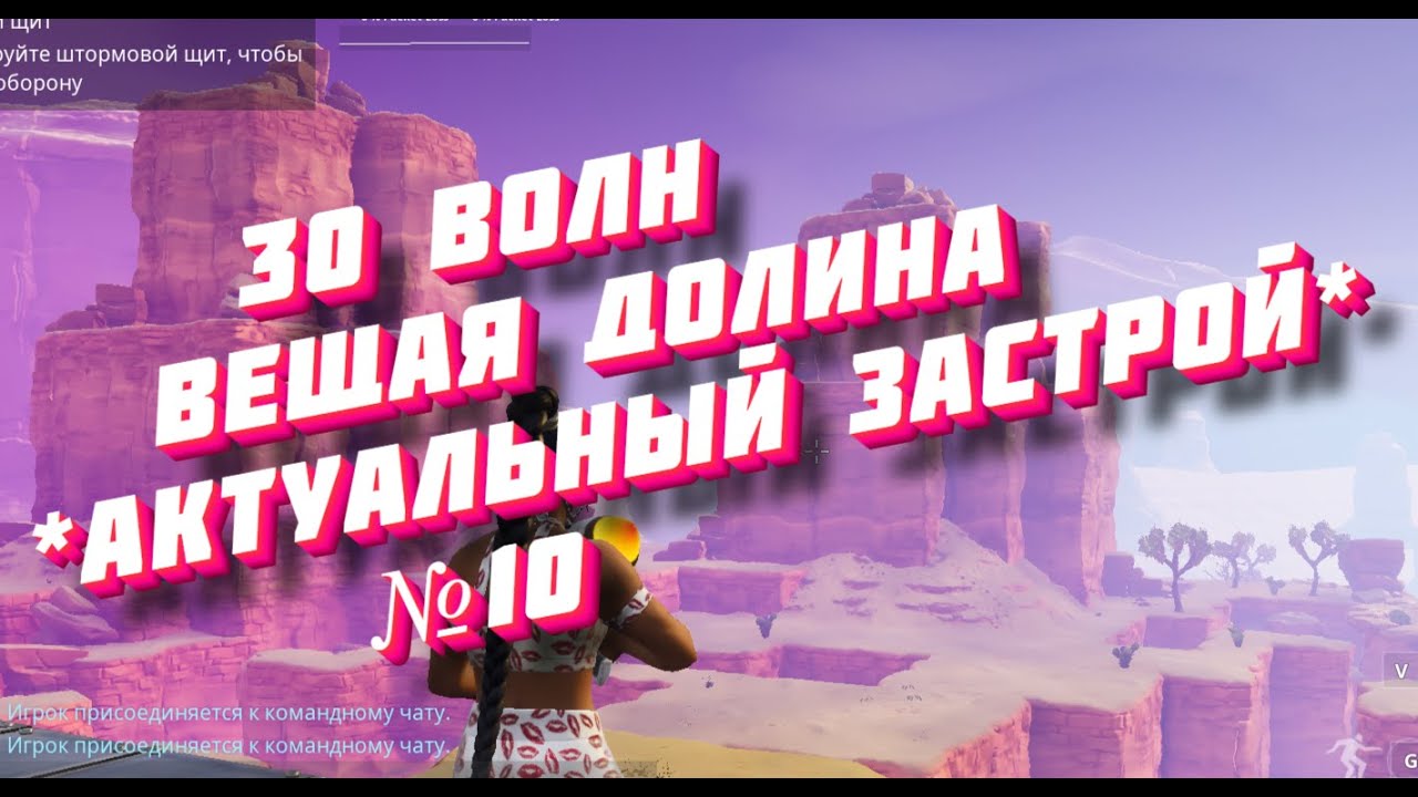 Тридцать волн АФК Вещая Долина *АКТУАЛЬНЫЙ ЗАСТРОЙ* ПВЕ Фортнайт #10
