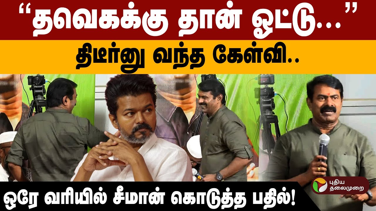 தவெகக்கு தான் ஓட்டு... திடீர்னு வந்த கேள்வி..  ஒரே வரியில் சீமான் கொடுத்த பதில்!